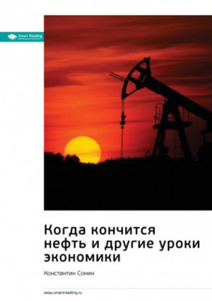 Константин Сонин - Когда кончится нефть и другие уроки экономики