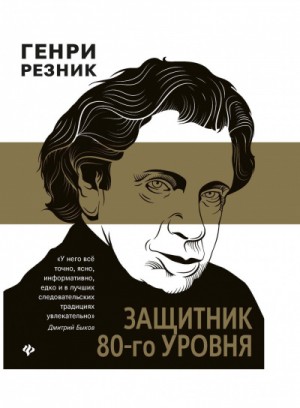 Генри Резник - Защитник 80-го уровня