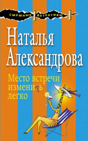 Наталья Александрова - Место встречи изменить легко