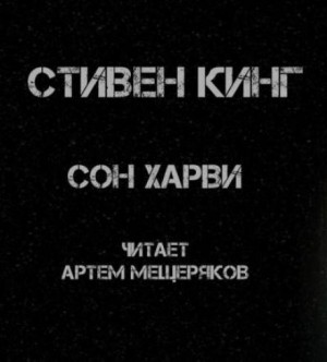 Стивен Кинг - Сон Харви