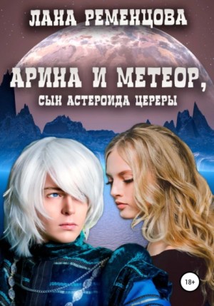 Лана Ременцова - Арина и Метеор, сын астероида Цереры
