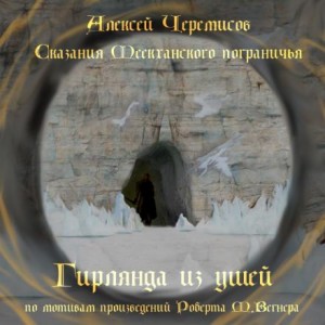 Алексей Черемисов,   - Гирлянда из ушей