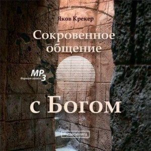 Яков Крекер - Сокровенное общение с Богом