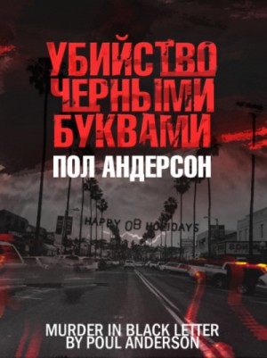 Пол Андерсон - Убийство чёрными буквами