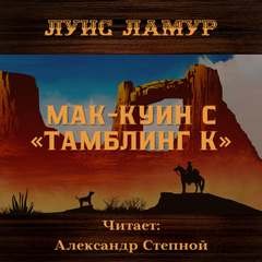 Луис Ламур - Мак-Куин с «Тамблинг К»