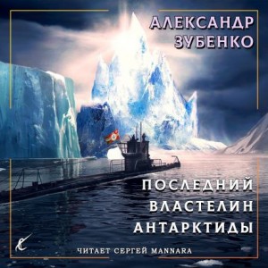 Александр Зубенко - Последний властелин Антарктиды (гл.1-4)