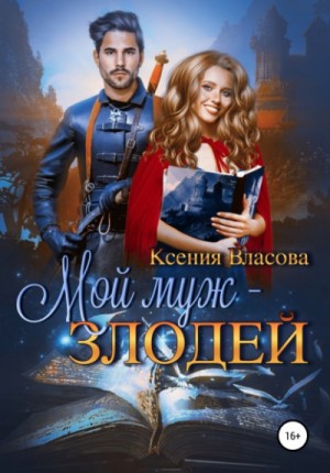 Ксения Власова - Мой муж - злодей