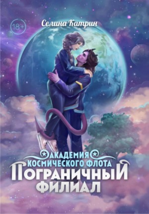 Селина Катрин (Селена Сирена) - Академия Космического Флота: 1.2.1. Пограничный филиал