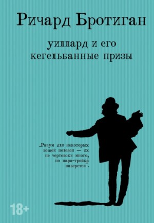 Ричард Бротиган - Уиллард и его кегельбанные призы. Несчастливая женщина