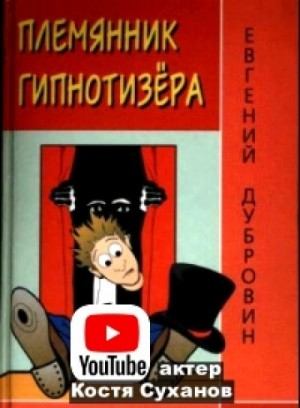 Евгений Дубровин - Племянник гипнотизера