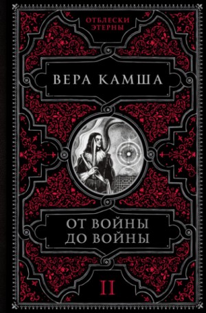 Вера Камша - Отблески Этерны: 2. От войны до войны