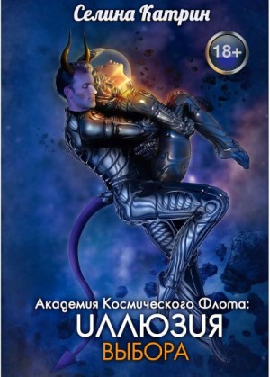 Селина Катрин (Селена Сирена) - Академия Космического Флота: 1.1.2. Иллюзия выбора