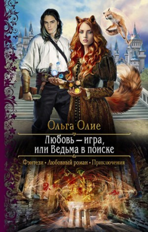 Ольга Олие - Любовь - игра, или Ведьма в поиске