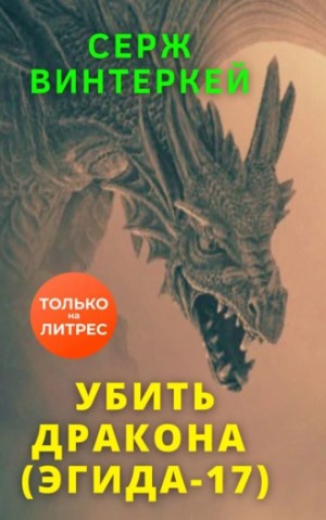 Серж Винтеркей - Убить дракона