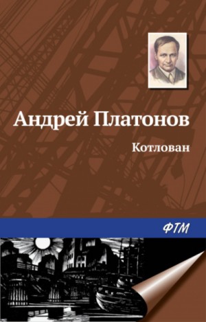 Гротеск в котловане платонова