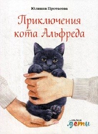 Юлиана Протасова - Приключения кота Альфреда