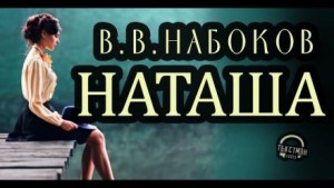 Владимир Набоков - Наташа