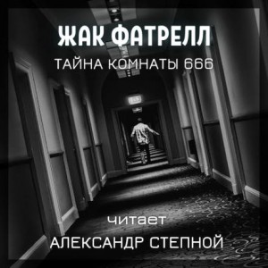 Жак Фатрелл - Тайна комнаты 666