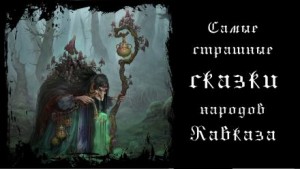  - Самые страшные сказки народов Кавказа