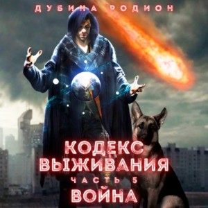 Родион Дубина - Кодекс выживания (часть 5) Война