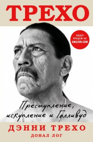 Дэнни Трехо, Донал Лог - Трехо. Преступление, искупление и Голливуд