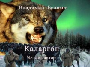 Владимир Беляков - Каларгон