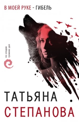 Татьяна Степанова - В моей руке – гибель