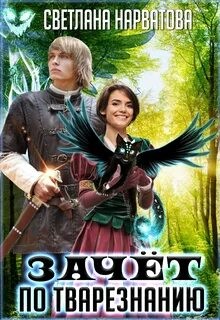 Зачет по тварезнанию - Светлана Нарватова - слушать аудиокнигу онлайн