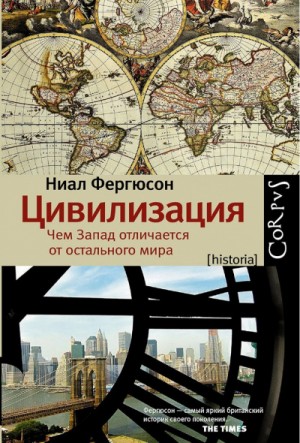 Ниал Фергюсон - Цивилизация. Чем Запад отличается от остального мира