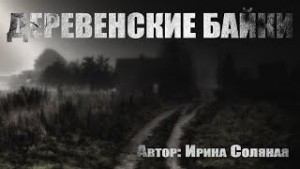 Ирина Соляная - Деревенские байки