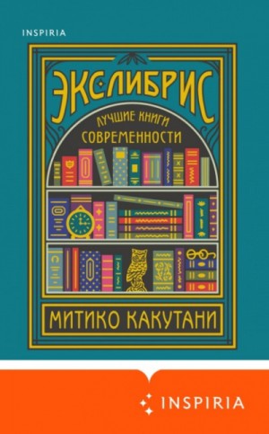 Митико Какутани - Экслибрис. Лучшие книги современности