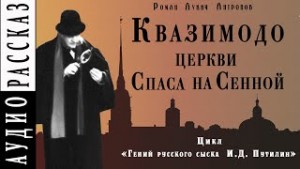 Роман Антропов - Квазимодо церкви Спаса на Сенной
