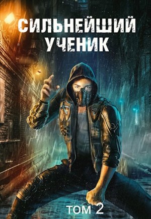 Сильнейший ученик. Том 2 - Андрей Ткачёв - слушать аудиокнигу онлайн