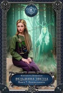 Елизавета Дворецкая - Ведьмина звезда. Книга 2: Дракон Памяти