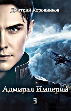 Дмитрий Коровников - Адмирал Империи 3