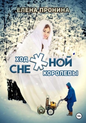 Елена Пронина - Ход снежной королевы