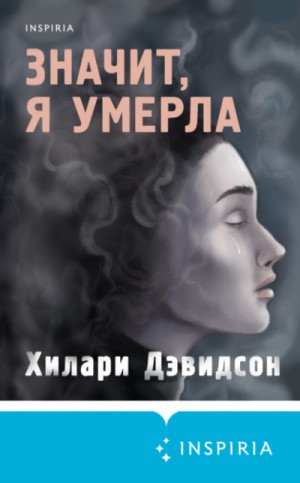 Хилари Дэвидсон - Значит, я умерла