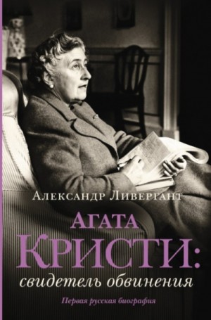 Александр Ливергант - Агата Кристи. Свидетель обвинения