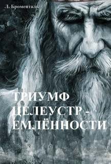 Люций Броменталь - Звезда погибели Убырь: 11. Триумф целеустремленности