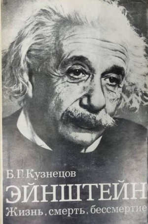 Борис Кузнецов - Эйнштейн: Жизнь. Смерть. Бессмертие
