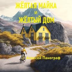 Алексей Панограф - Отцы и дети: 1. Жёлтая майка и жёлтый дом