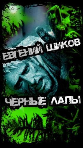 Евгений Шиков,   - Чёрные лапы