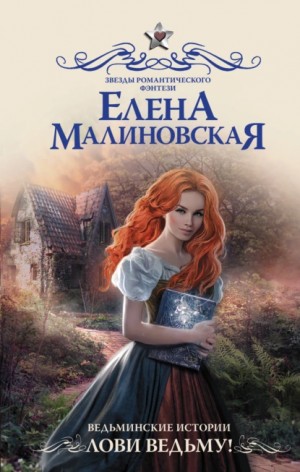 Елена Малиновская - Лови ведьму