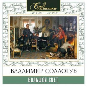 Владимир Соллогуб - Большой свет