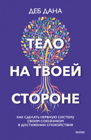 Деб Дана - Тело на твоей стороне. Как сделать нервную систему своим союзником в достижении спокойствия