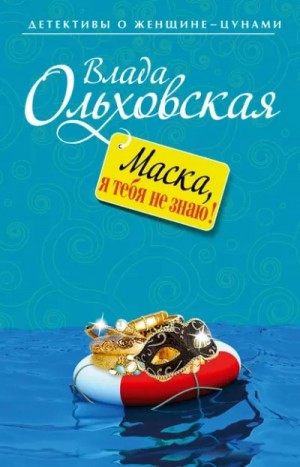 Влада Ольховская - Маска, я тебя не знаю