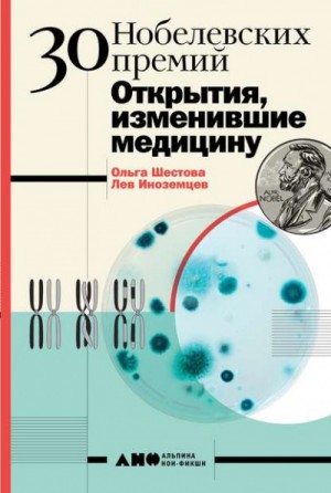 Лев Иноземцев, Ольга Шестова - 30 нобелевских премий. Открытия, изменившие медицину