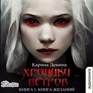 Карина Демина - Книга желаний
