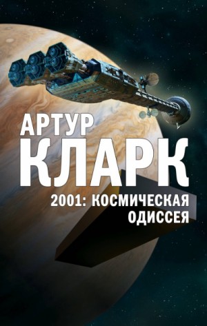 Артур Кларк - Космическая одиссея 2001: Космическая Одиссея