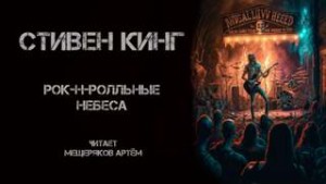 Стивен Кинг - Рок-н-ролльные небеса